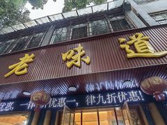 -老味道1992(武当山店)