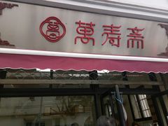 门面-万寿斋(山阴路店)