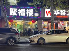 -聚福楼(美华园店)