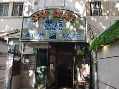 -聚点滑板SPOT SKATE(常熟路店)