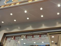 门面-酥翁糕点(顺义店)