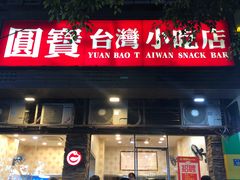 门面-圆宝台湾小吃(迎津街店)