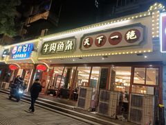 -肖记公安牛肉鱼杂馆·省级非物质文化遗产(三角路直营店)