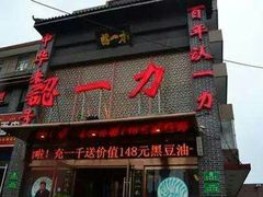 门面-百年认一力 太原老字号 (桥头街店)