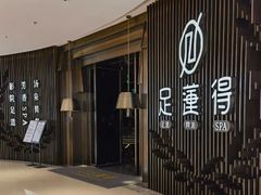 -足莲得·足道SPA(滨湖银泰店)