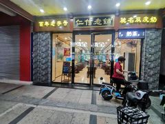 门面-仁信老铺(北滘店)