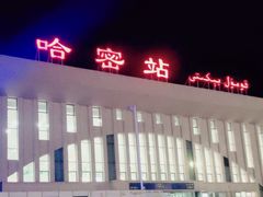 -哈密站
