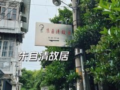 -朱自清故居
