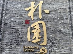 -朴园