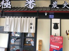 门面-山川小町·极番烧肉(新地假日广场店)