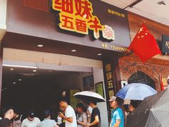 门面-细妹五香牛杂(步行街店)