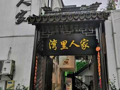 门面-湾里人家(旺山景区店)