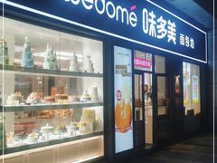 门面-味多美(江桥万达店)