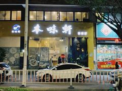 门面-本味轩精品茶餐厅(黄山路店)