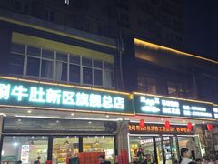 -清真·马坡烧烤涮牛肚·酸浆火锅(新区总店)
