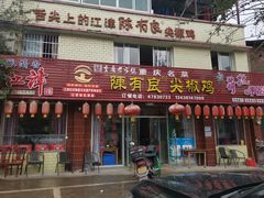 -陈有良尖椒鸡(江津总店)