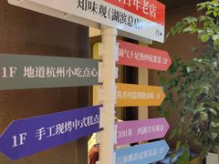 -知味观(湖滨店)