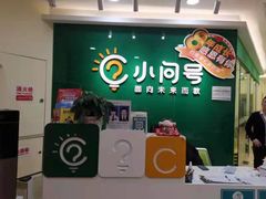 -小问号·科学启蒙·逻辑思维·阅读素养·口才演讲(杨浦合生汇中心)