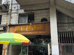 门面-添宝粿条店