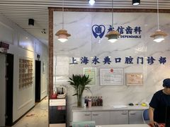 -永信齿科·永典口腔门诊部(浦东店)