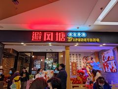 门面-避风塘(宝山万达店)