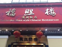 门面-福照楼汽锅鸡·云南菜(护国路店)