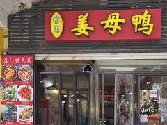 -宝旺姜母鸭(顶澳仔猫街店)