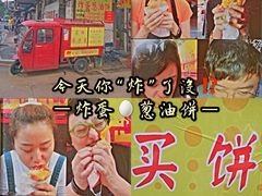 -小红车炸蛋葱油饼