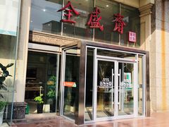 门面-清真全盛斋传统糕点(许士庙店)