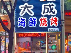 -大成海鲜烧烤·小龙虾(五角场店)
