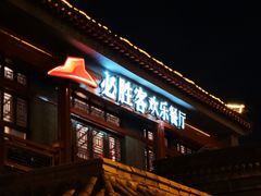 -必胜客(南锣鼓巷店)