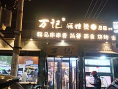 -万记麻辣烫国展总店