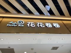 -花花卷卷·鲜食蛋糕(静安久光百货店)