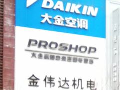 -金伟达机电设备工程