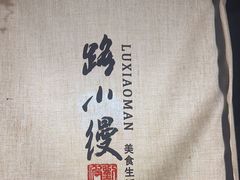 -路小缦·珍馐美馔(市心北路店)