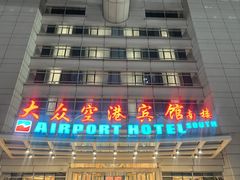 -上海大众空港宾馆
