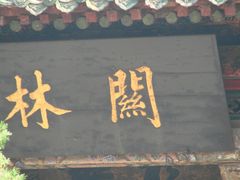 -关林
