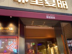-耶里夏丽·新疆菜·28年喀什老馆(田林东路店)