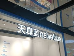 -天真蓝照相馆(杭州滨江宝龙店)