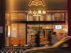 门面-火山屋台(新街口创始店)