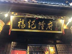 -杨记隆府(重庆总店)