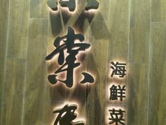 门面-棠棠居海鲜菜馆