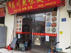 门面-吴川然味美食·地道湛江吴川菜