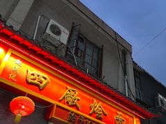 -四厂烩面(棉纺路店)