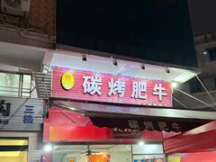 -旺记碳烤肥牛(总店)