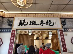 -新繁老號豌豆汤饭店·江湖菜(宝光寺店)