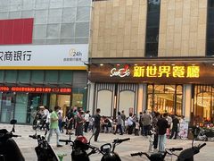-新世界餐厅(万达店)