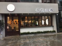 -花悦豆香