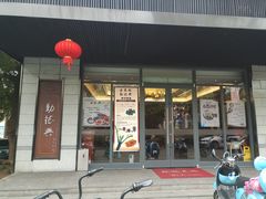 门面-勤德兴(湖滨路店)