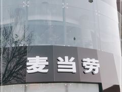 -麦当劳(展览路店)